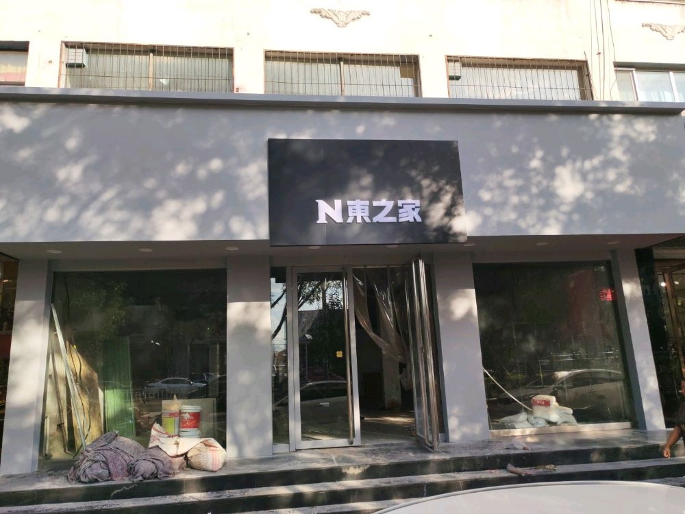 N东之家(山西怀仁店)