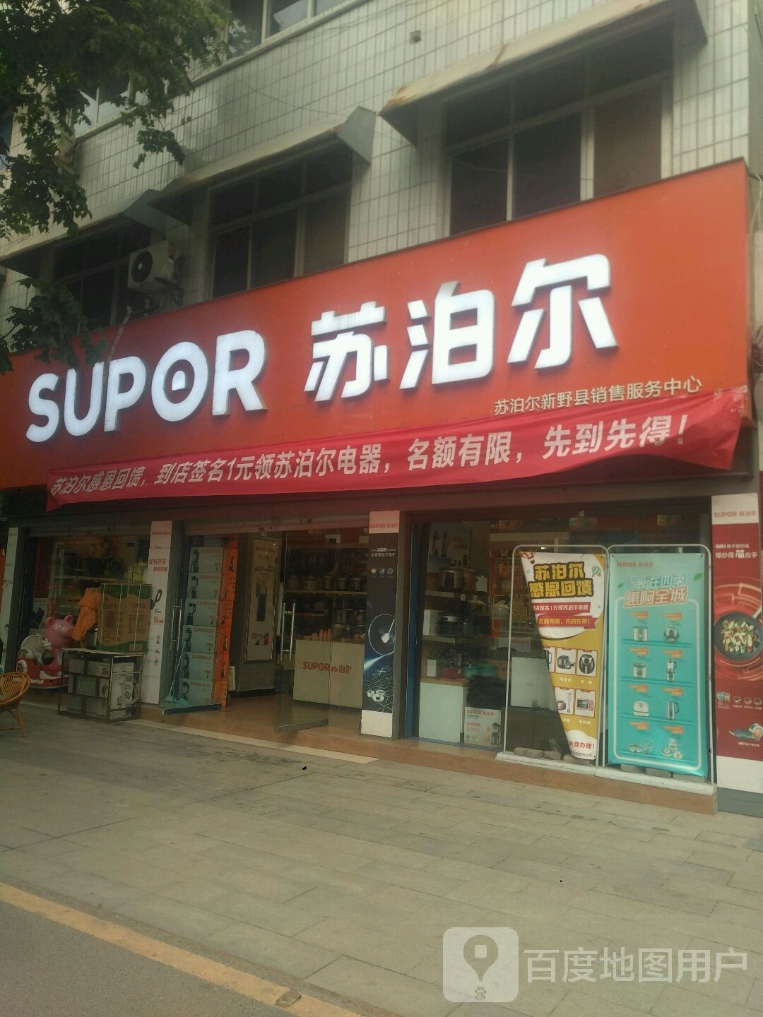 新野县苏泊尔(朝阳路店)