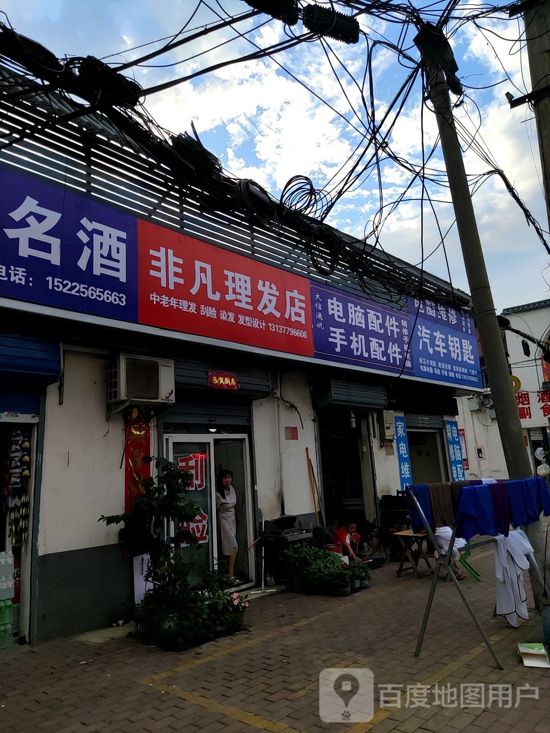 非凡理发店