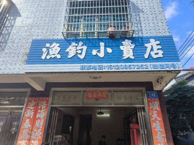 渔钓小卖店