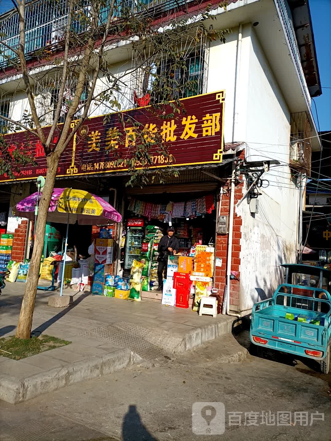 美美百货批发部