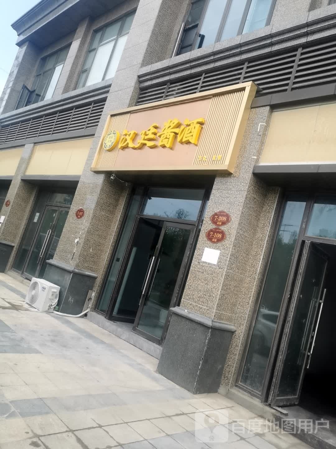 汉廷酱酒(新七大道店)