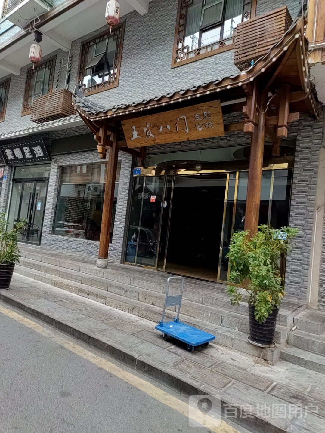 龚明足浴