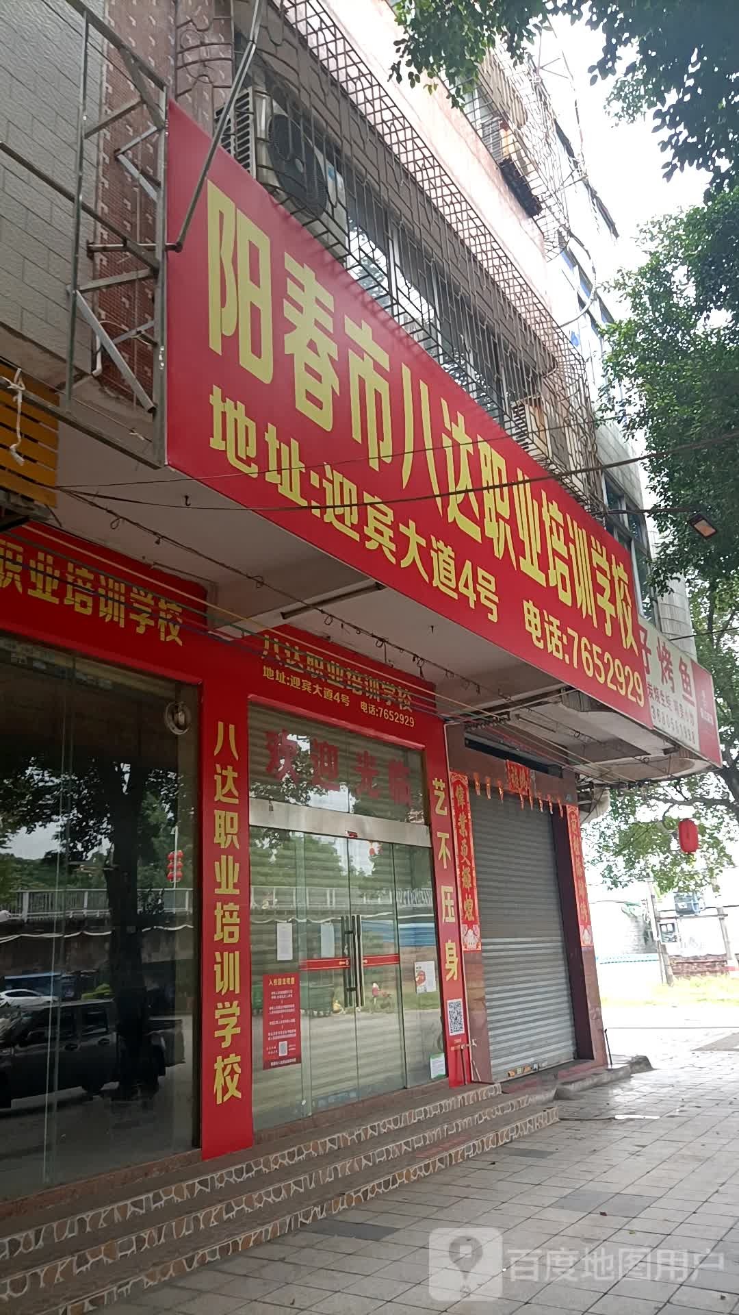 阳春市八达职业培训学校