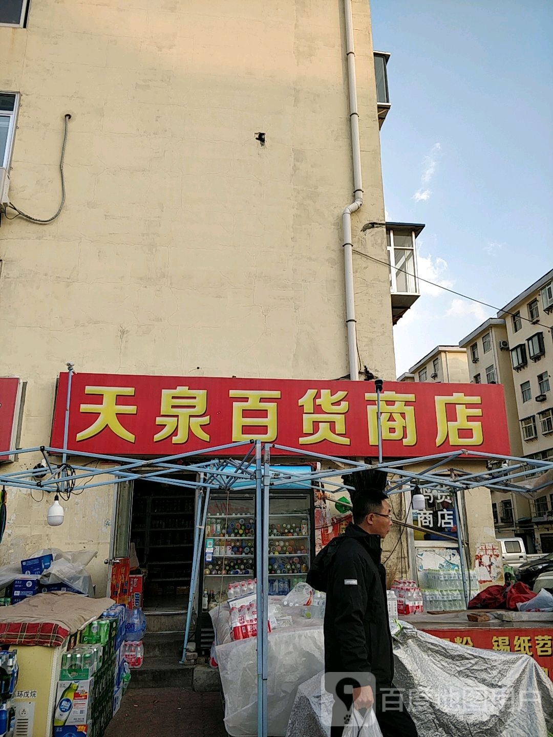 天泉百货商店(朝阳小区店)