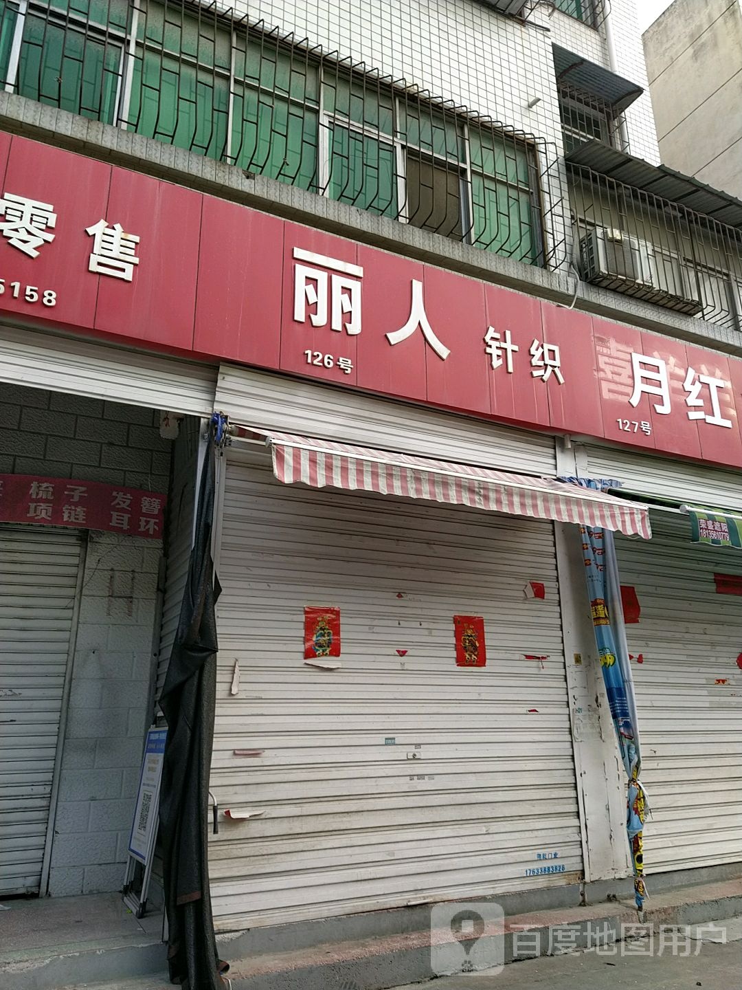 丽人针织(金三角购物中心交通路店)