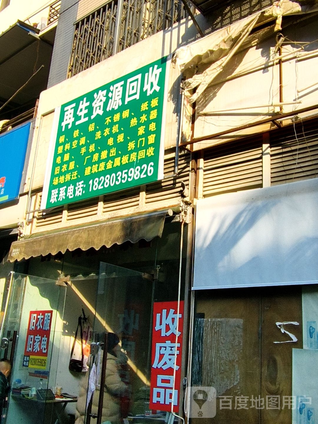 再生资源回收