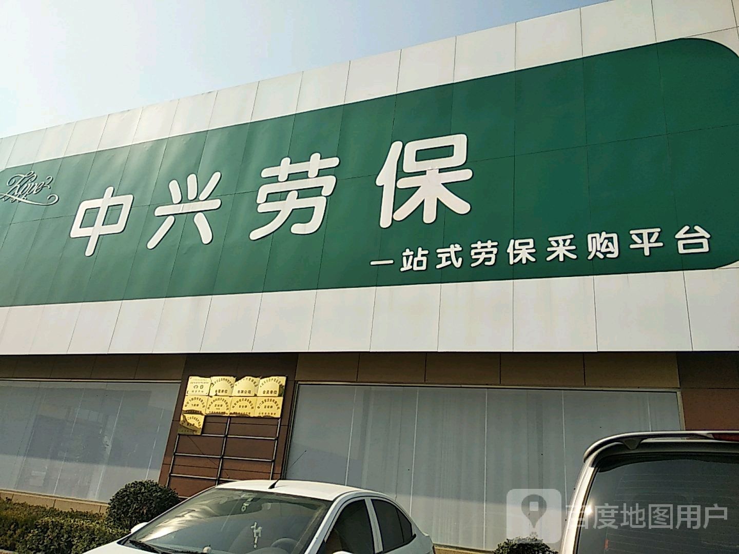中兴劳保用品有限公司