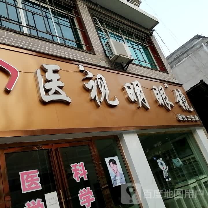 医视明眼睛