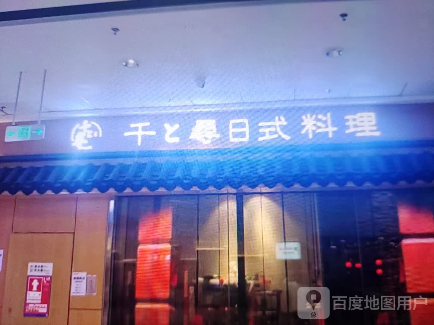 睐千哌寻迄日式料理(宿州苏宁广场汴河中路店)