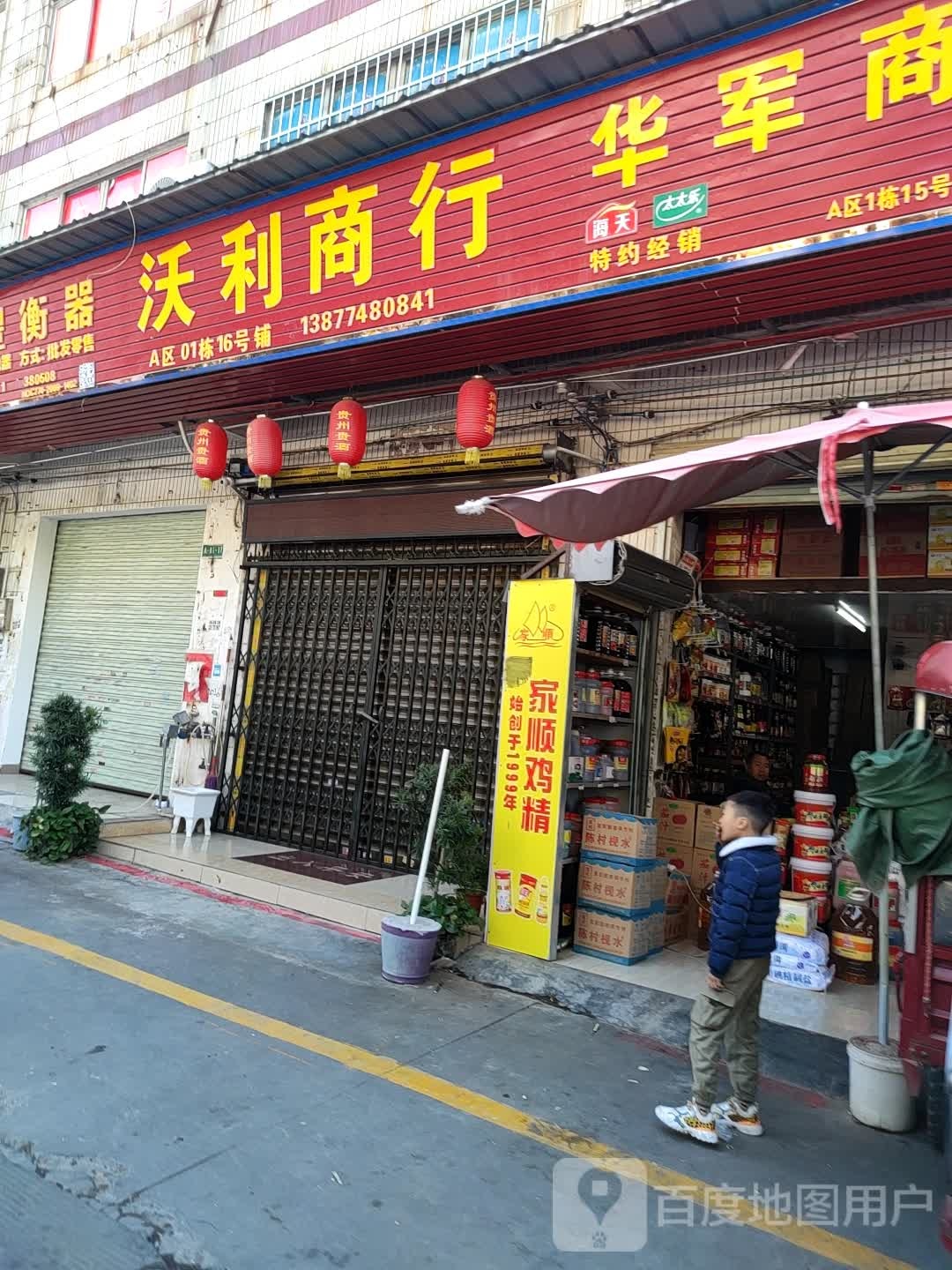 沃利商行