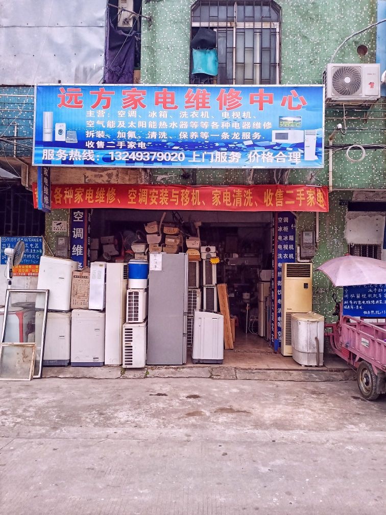 中山市南区远方家电维修中心