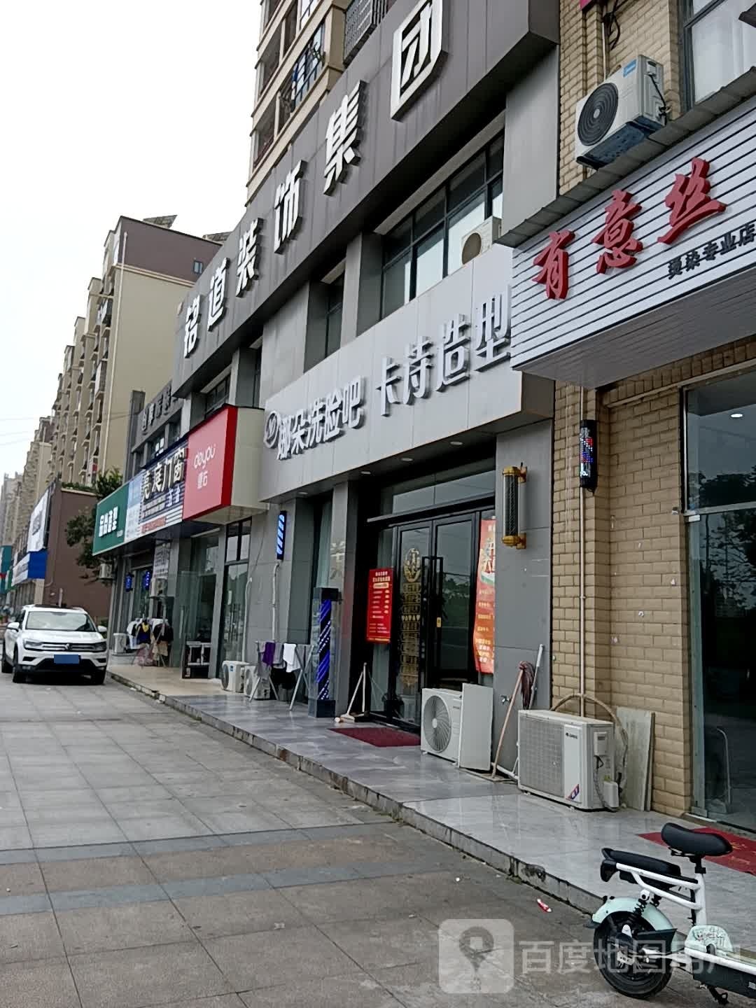 NADUO娜朵洗脸吧(企业小区店)