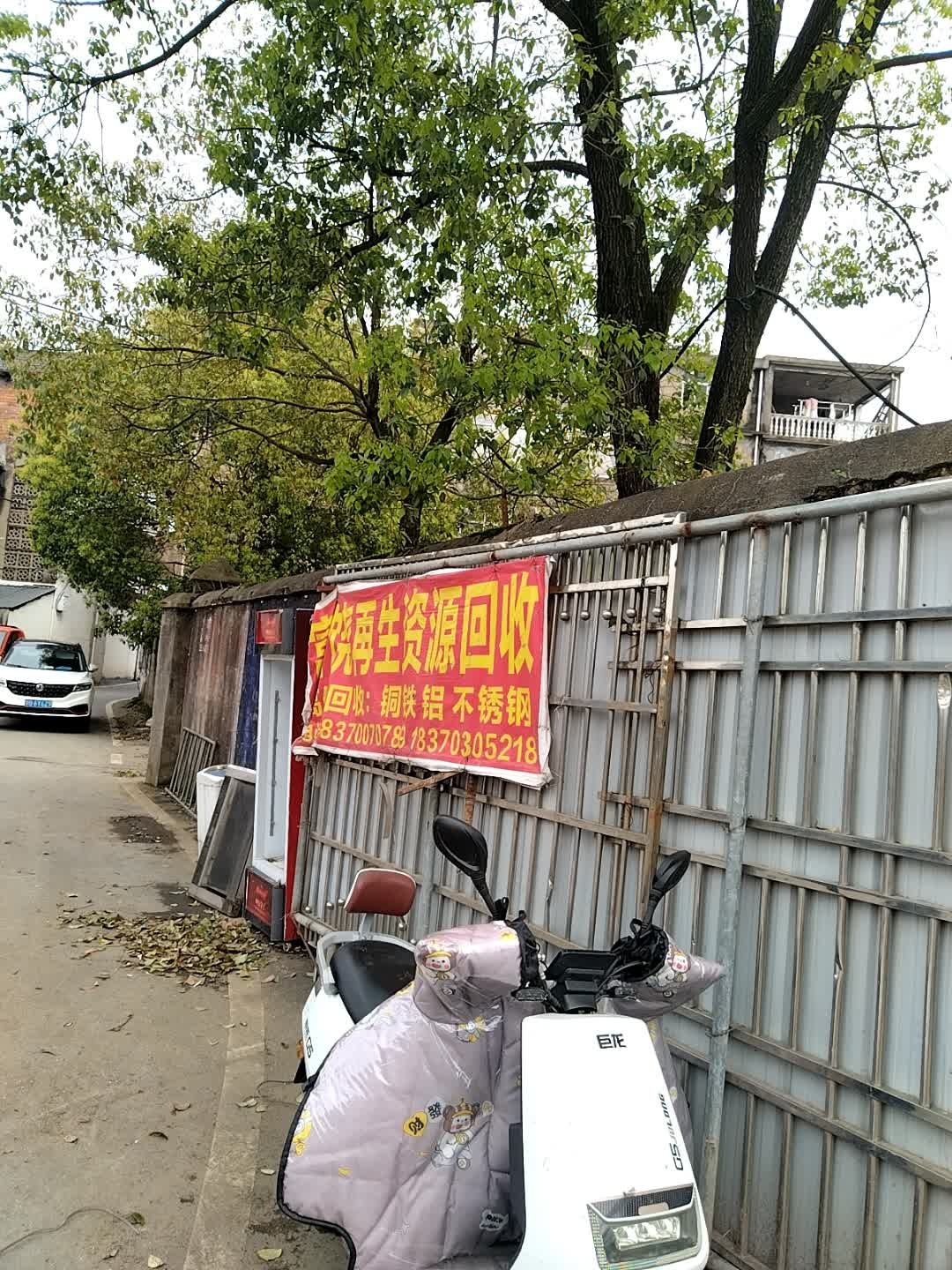 富饶再生资源回收