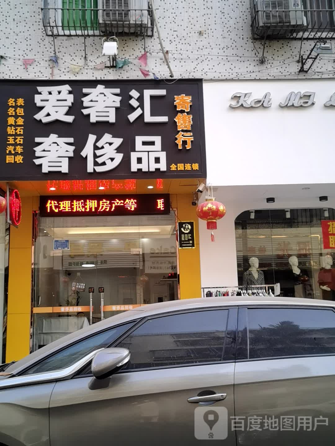 爱奢汇奢侈品寄售行