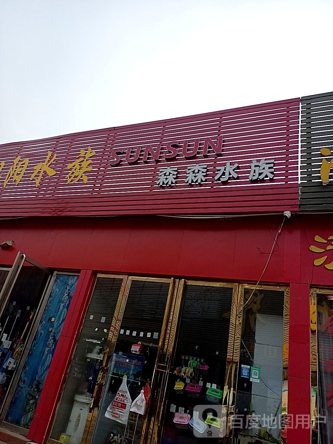 森森水族(汉冶东路店)