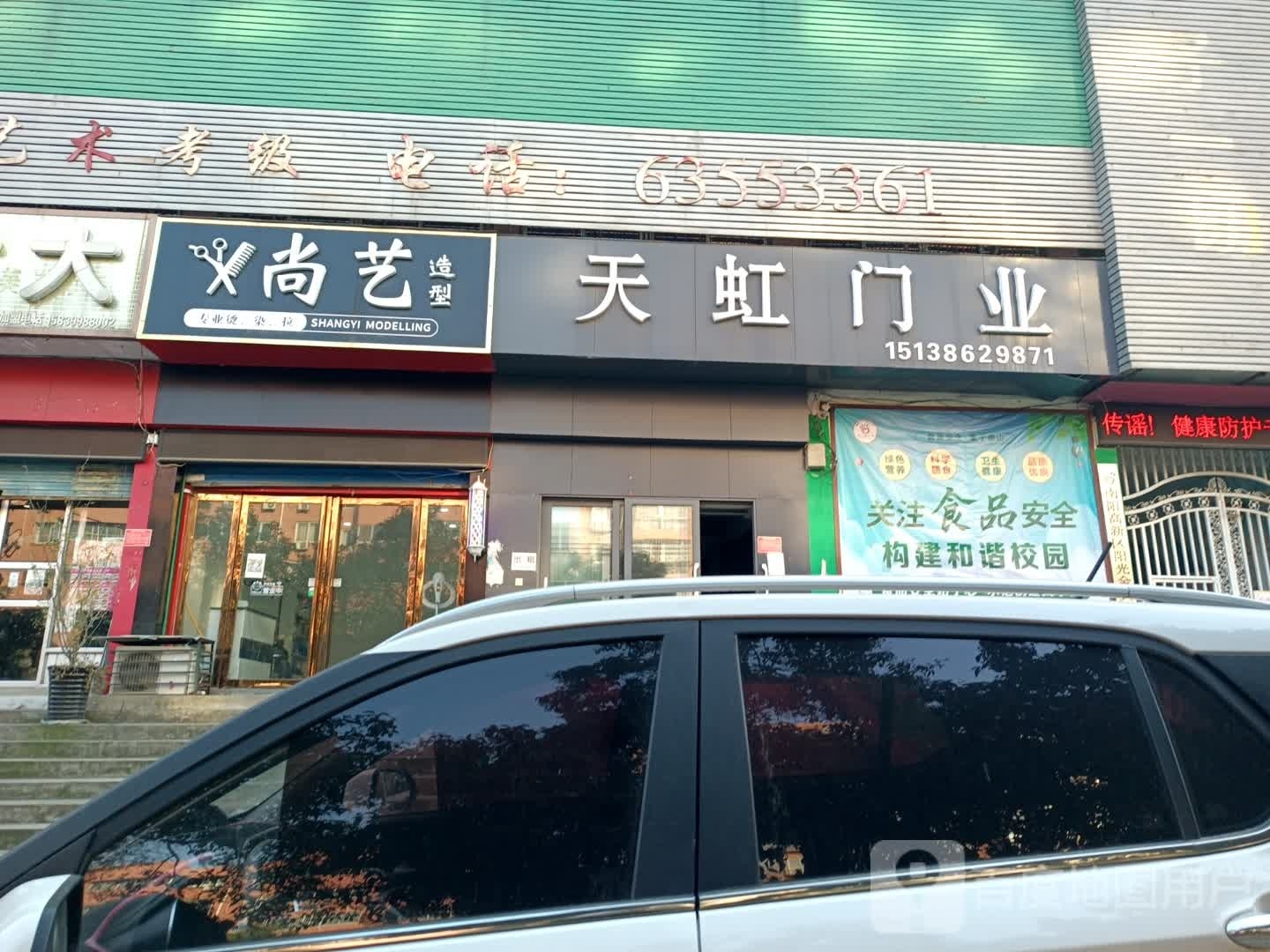 尚艺造型(麒麟路店)