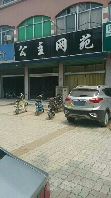 公主网苑