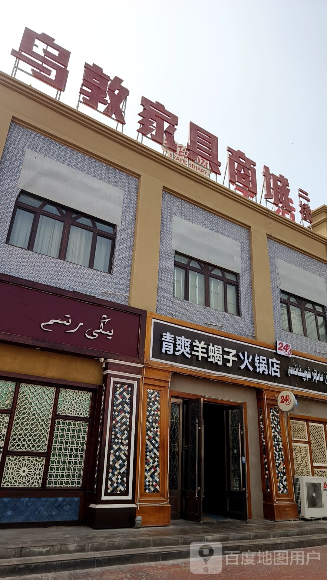 清爽羊蝎子火锅店(和墨路店)