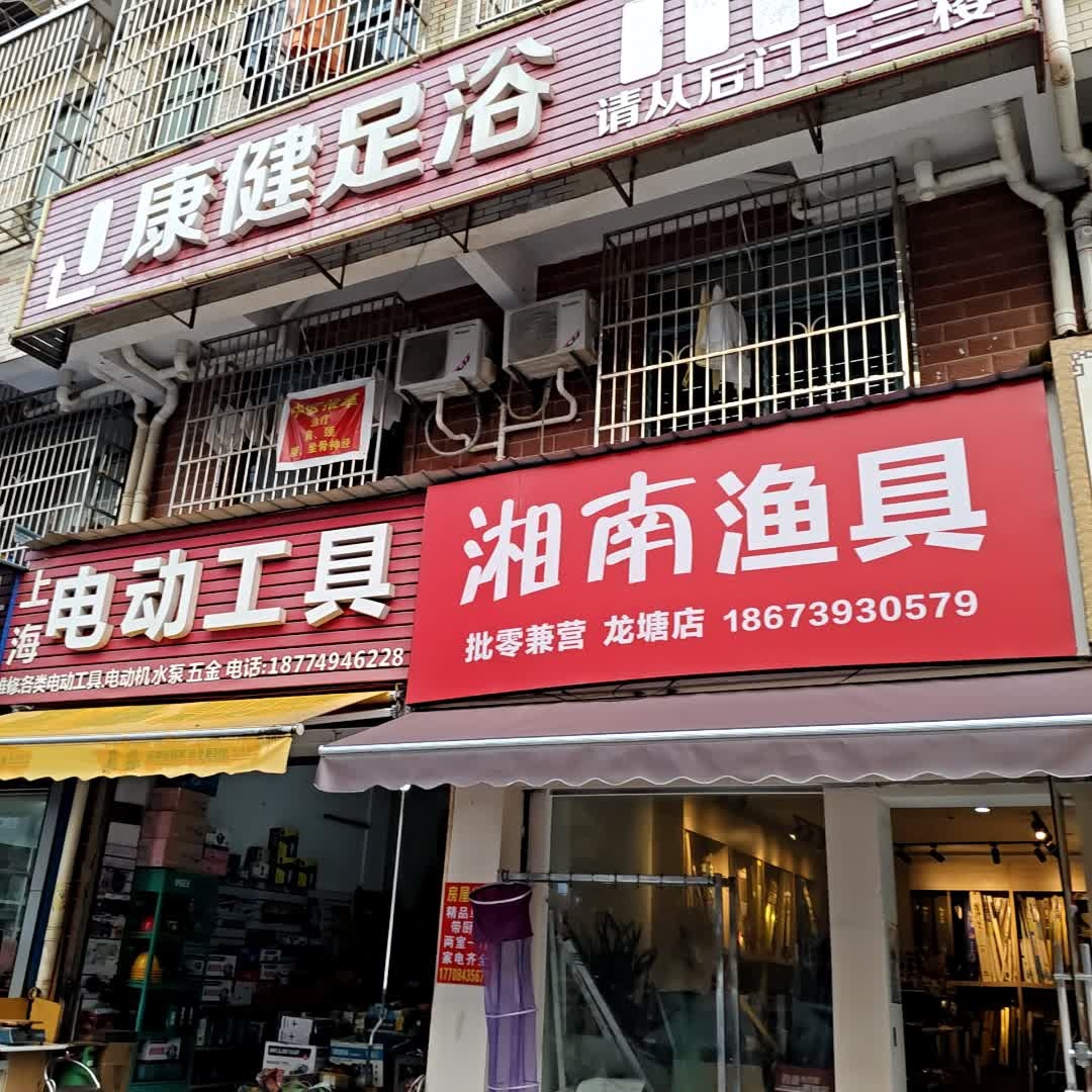 湘南渔具(龙塘店)