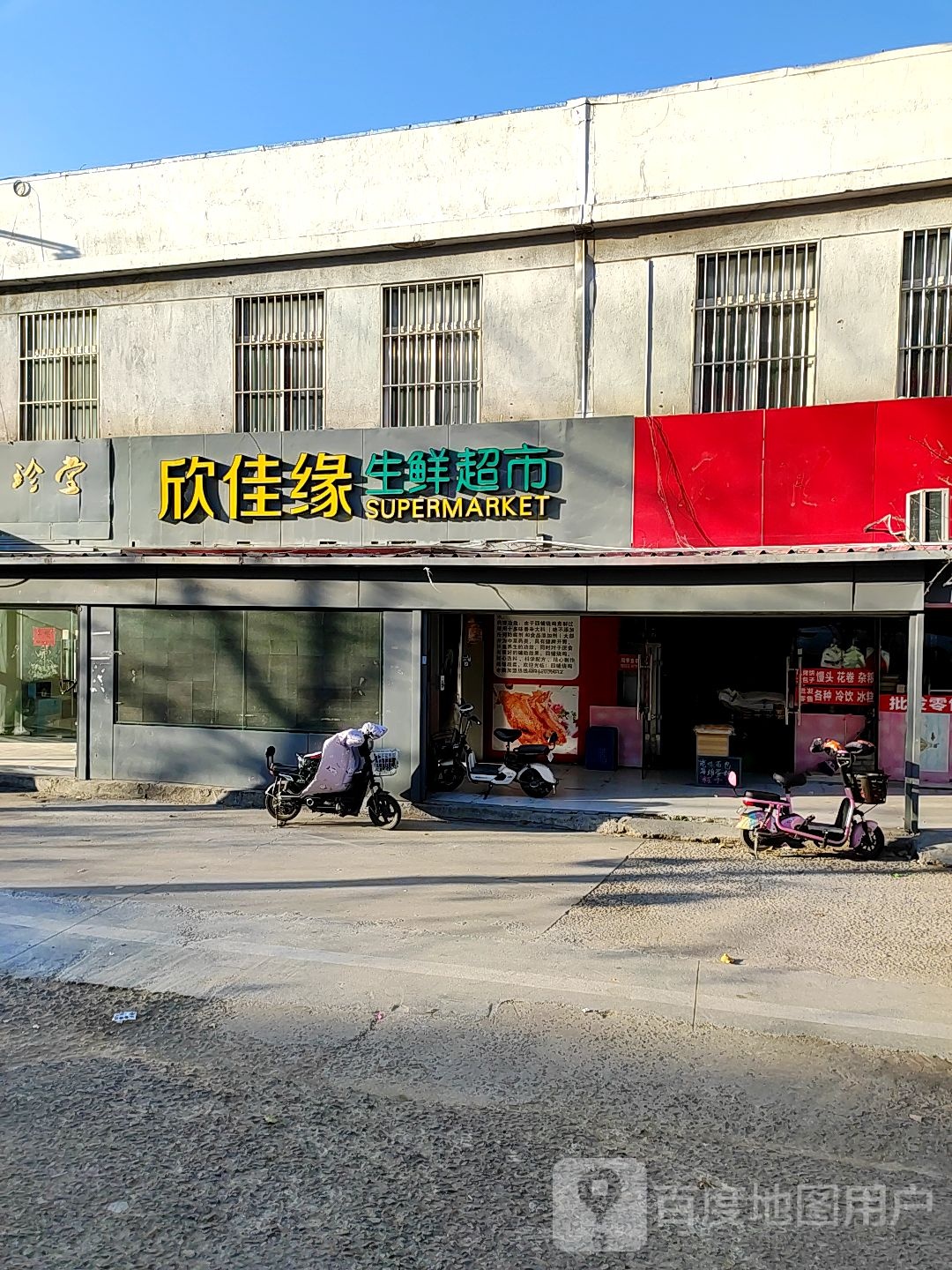 欣佳缘生鲜超