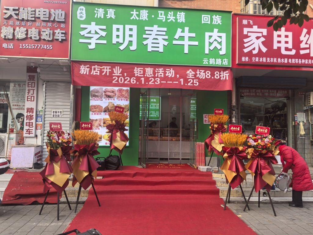 李明春清真牛肉(云鹤路店)