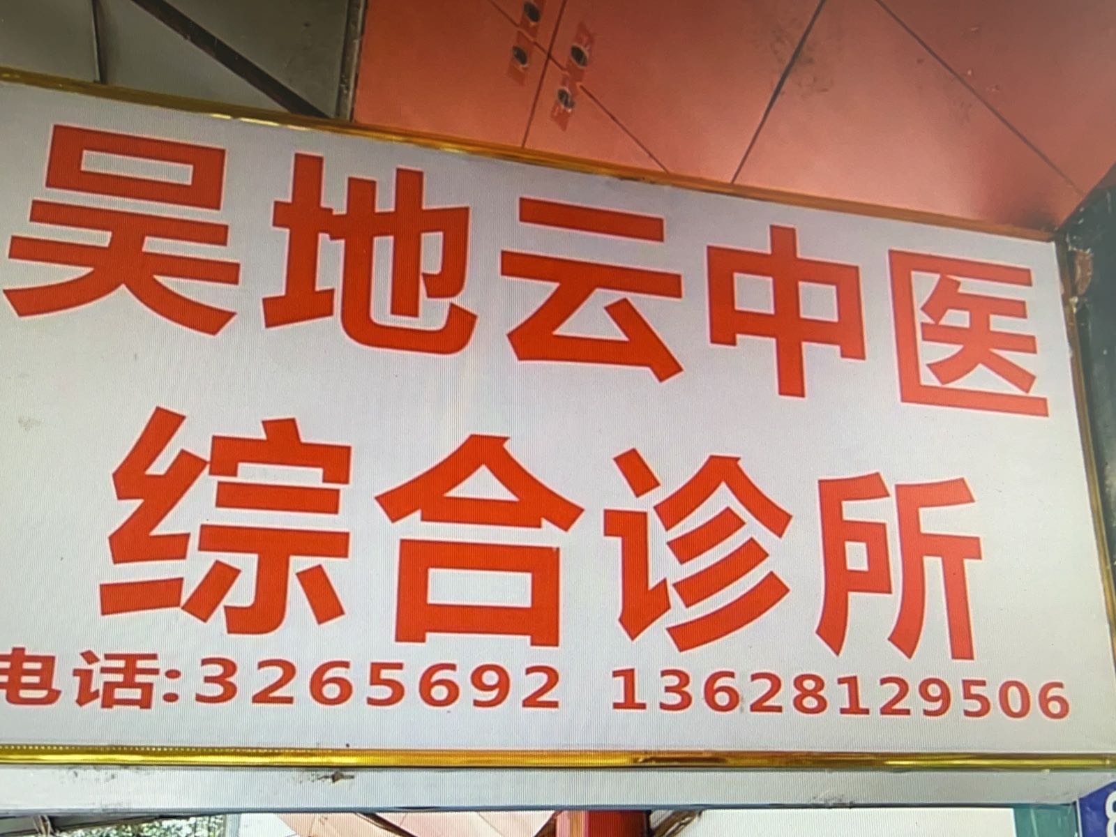 吴地云中医综合诊所