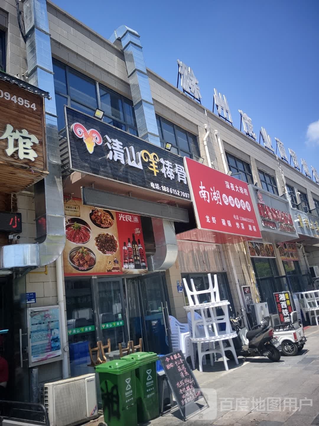 清山羊棒骨(商贸城店)