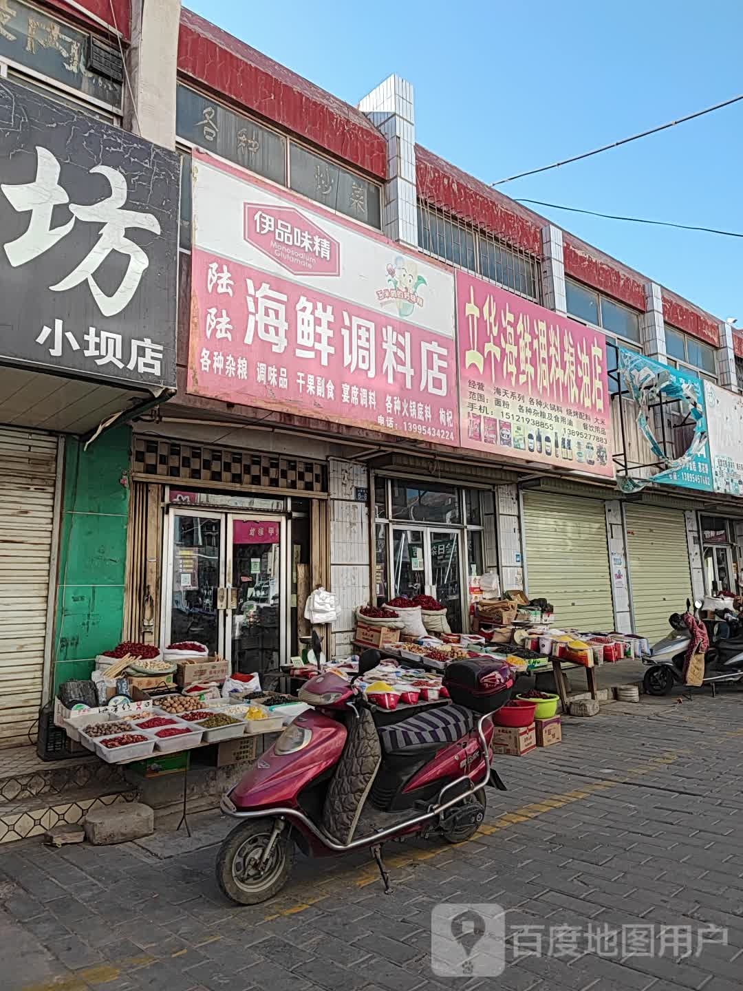 立华海鲜调料粮油店