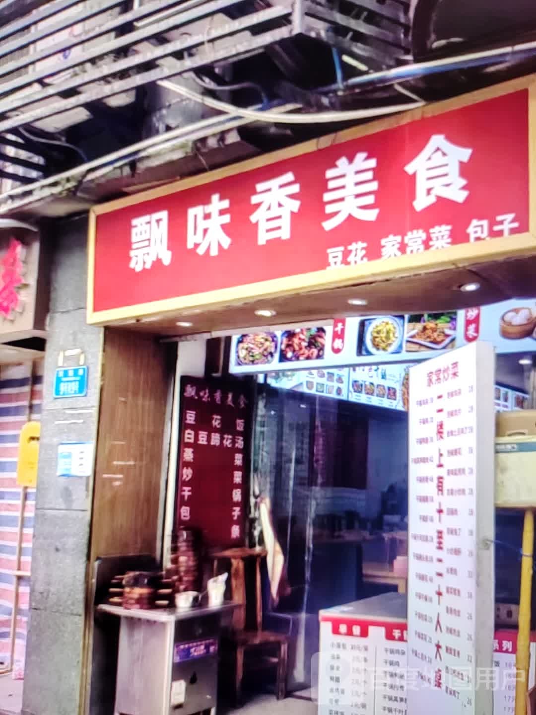 飘味香美食