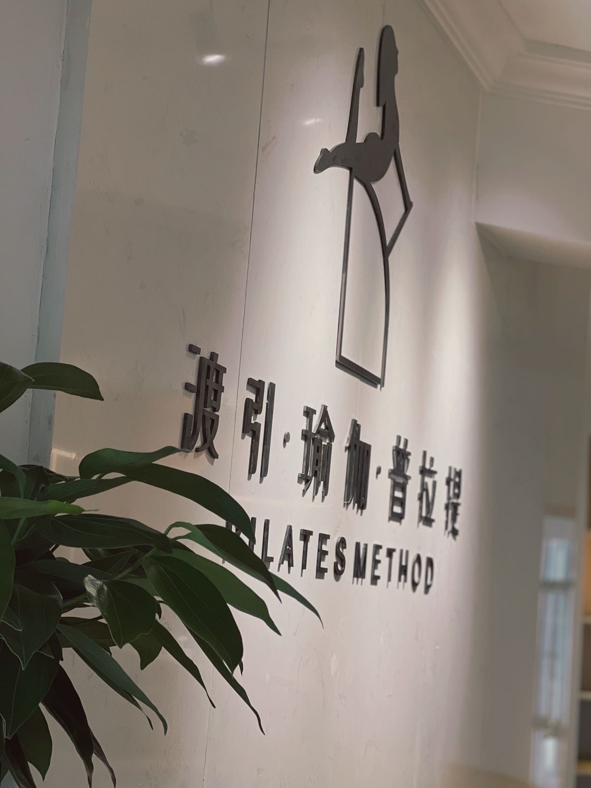渡引普拉提生活馆