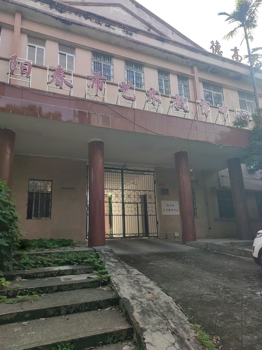 阳春市艺术教育中心
