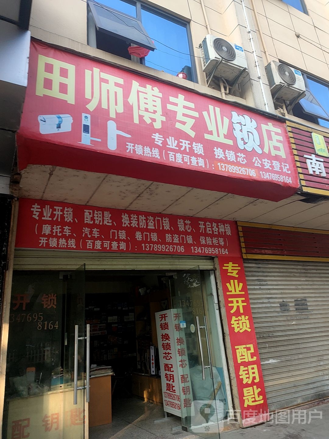 田师傅专业锁店