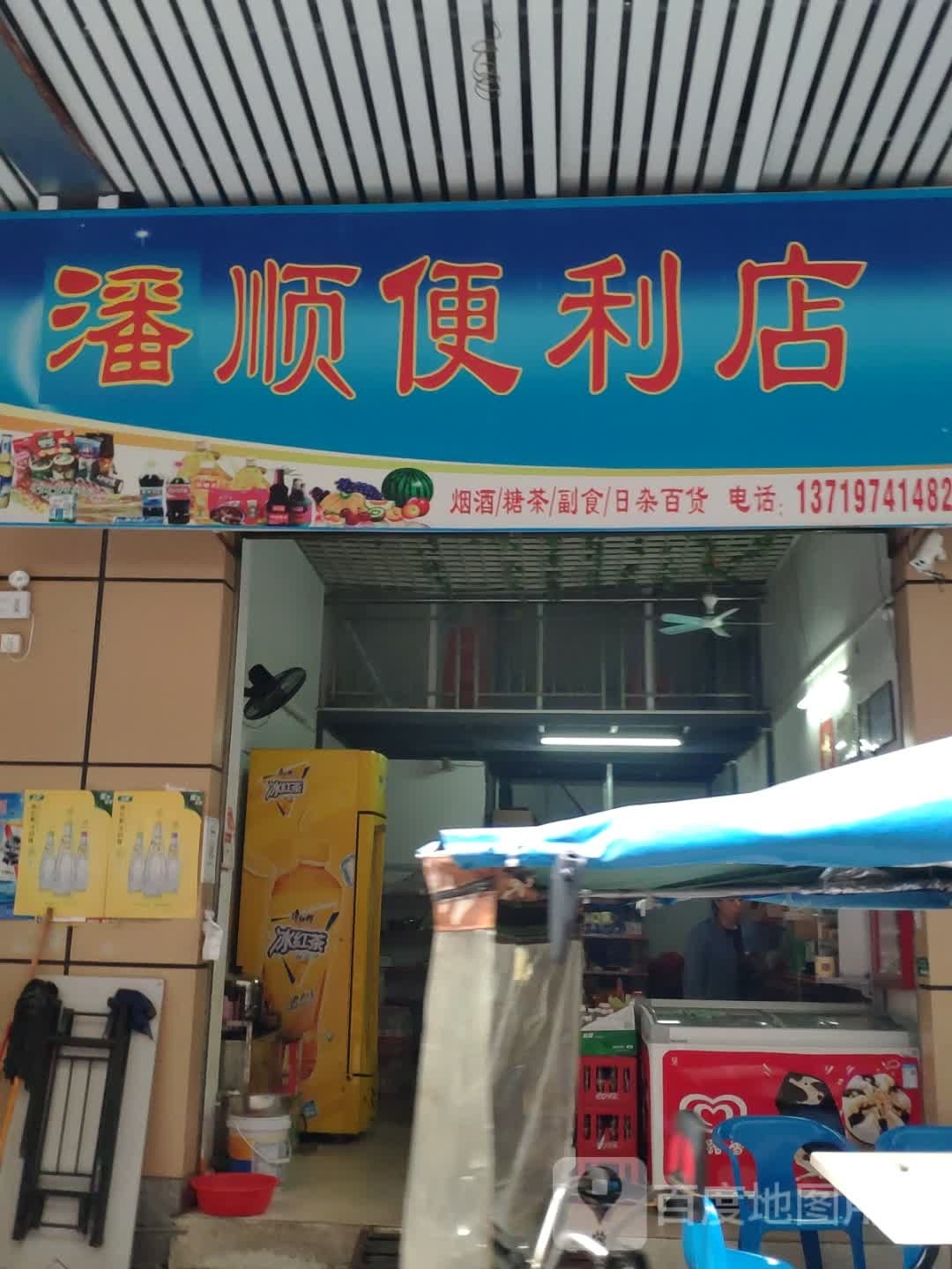 潘顺便利店