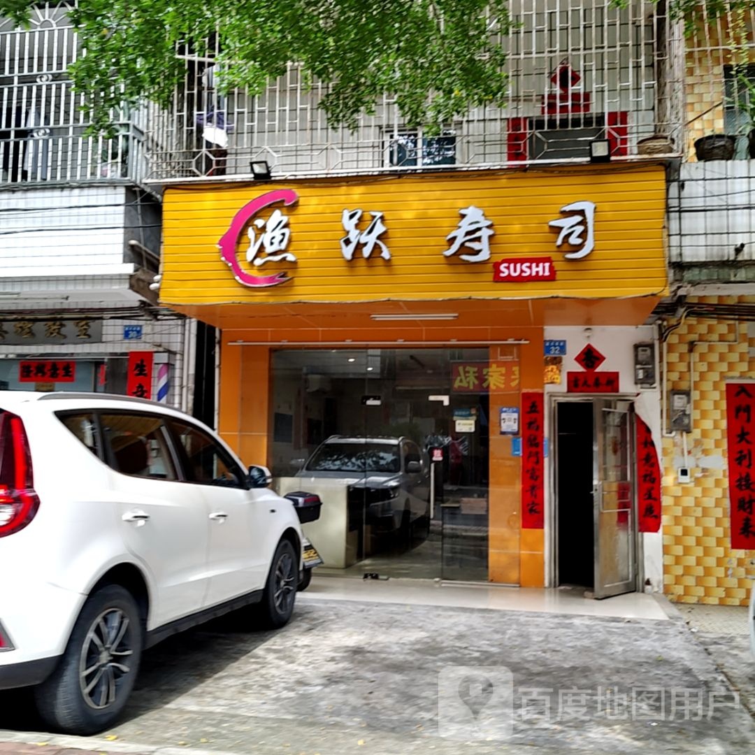 渔跃寿司(福鑫购物广场泰豪路店)