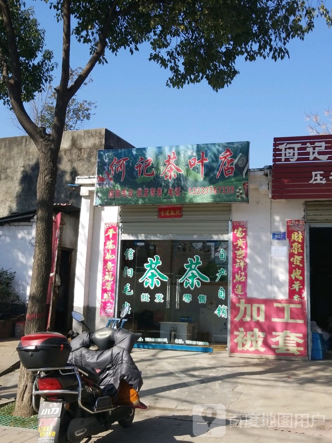 何记茶叶店