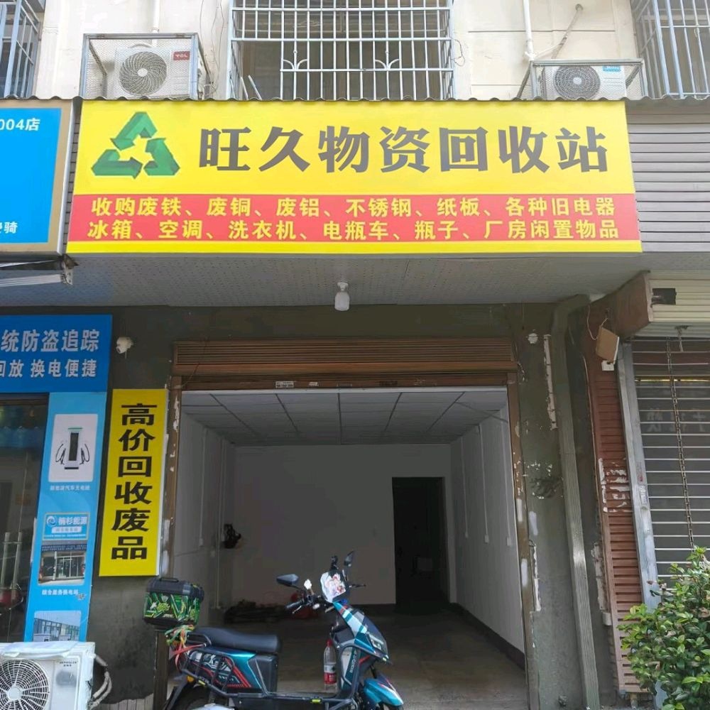 旺久物资回收