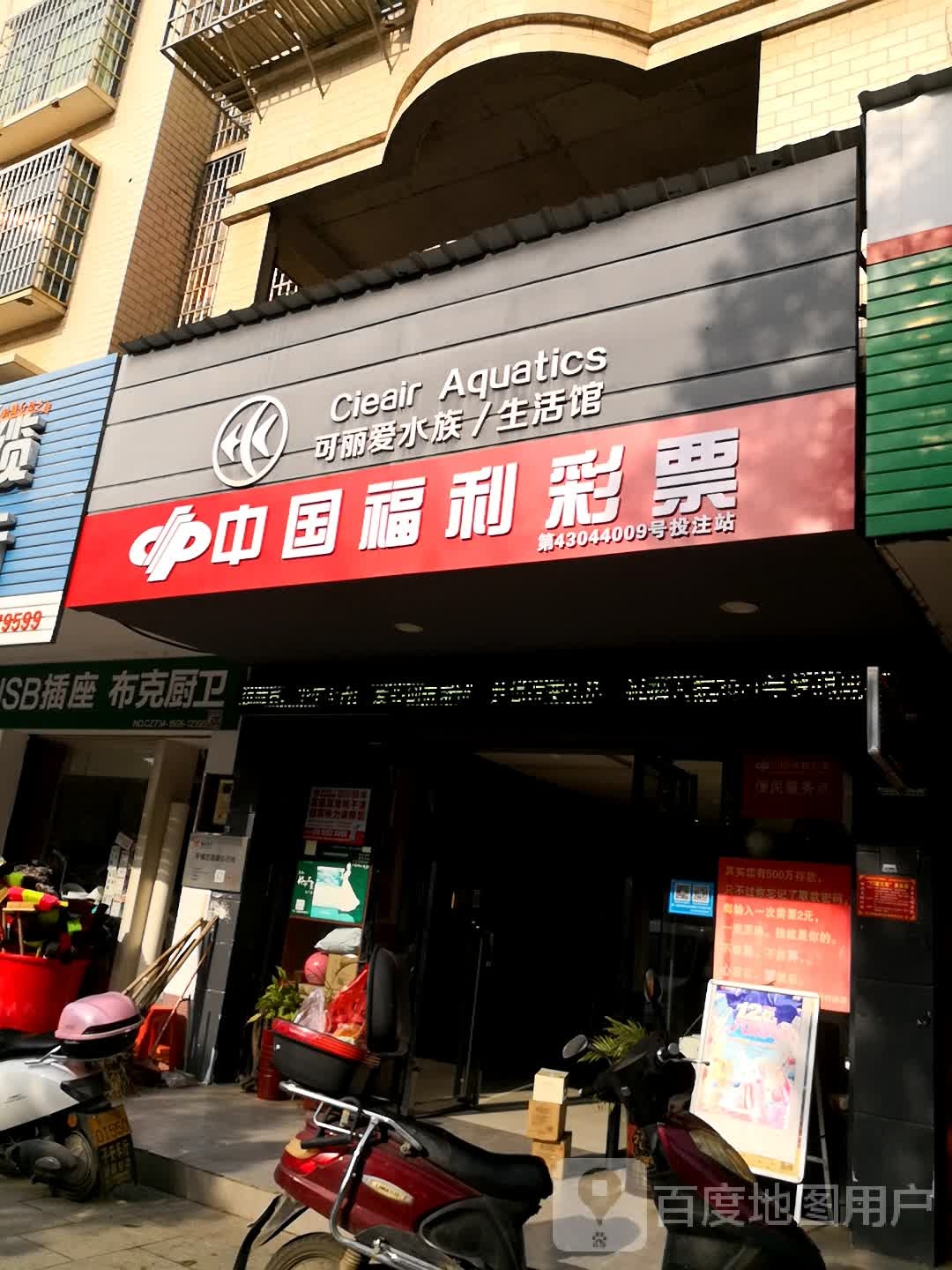 中国福利彩票(龙泉路店)