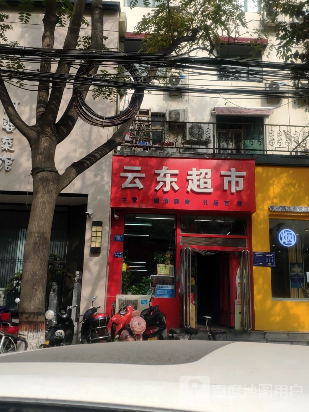 云东超市(淮河东路52号院店)