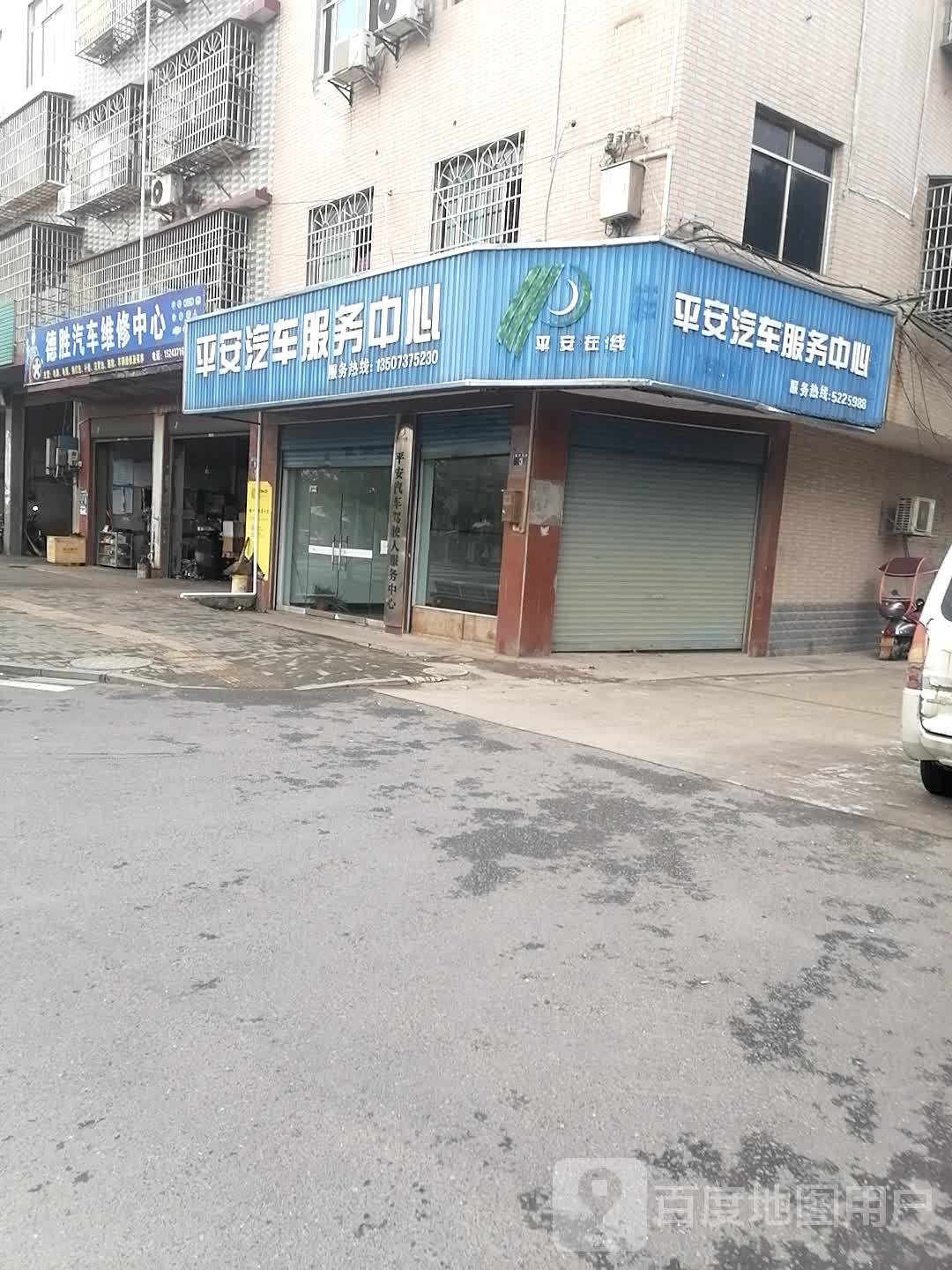 平安汽车服务中心