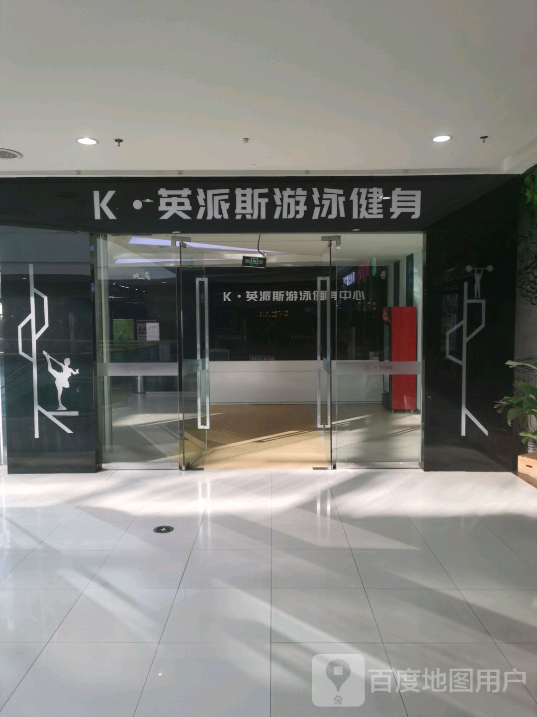 K英派斯游泳健身中心(万达广渭南店)