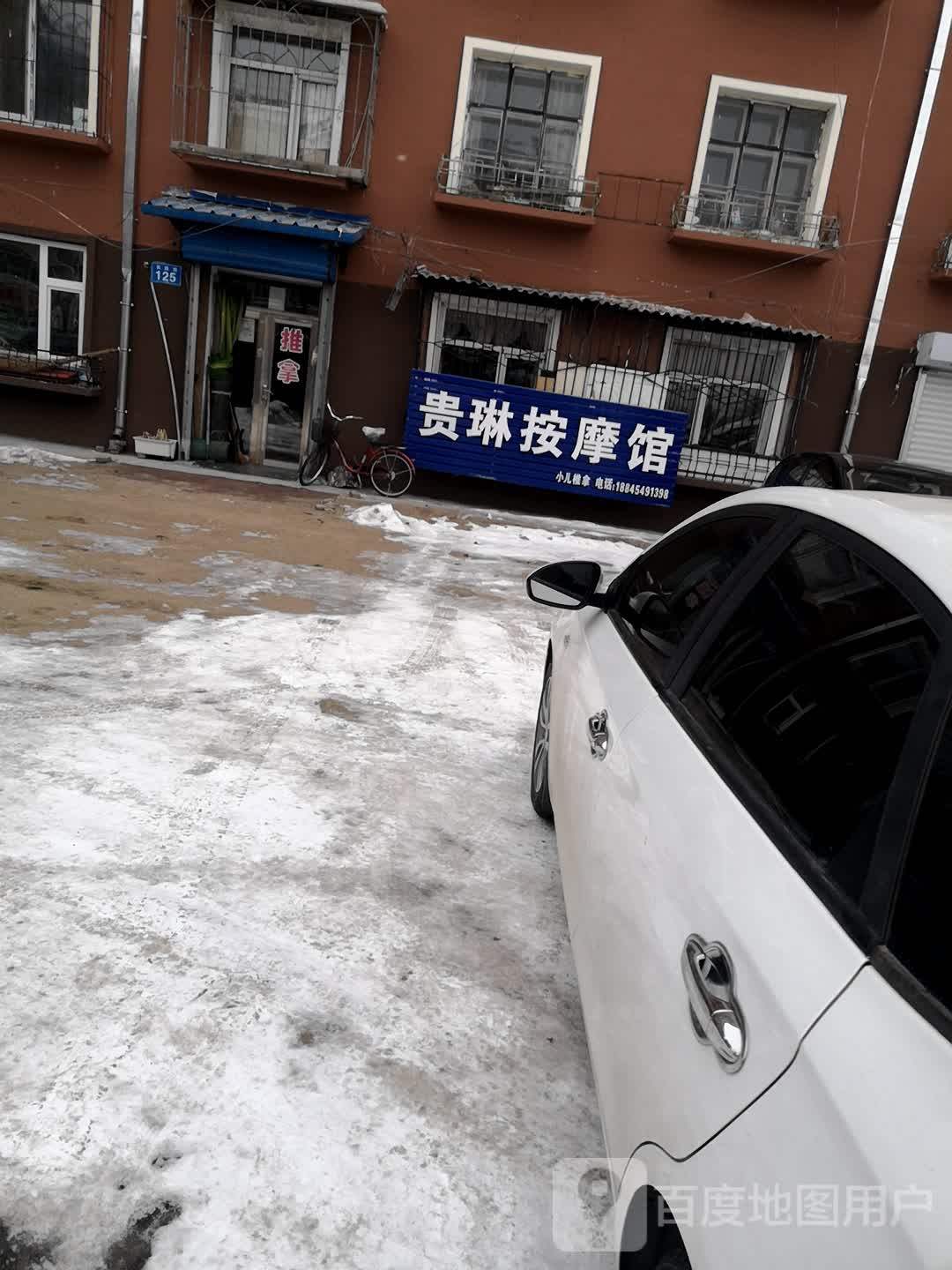 贵琳按摩店馆