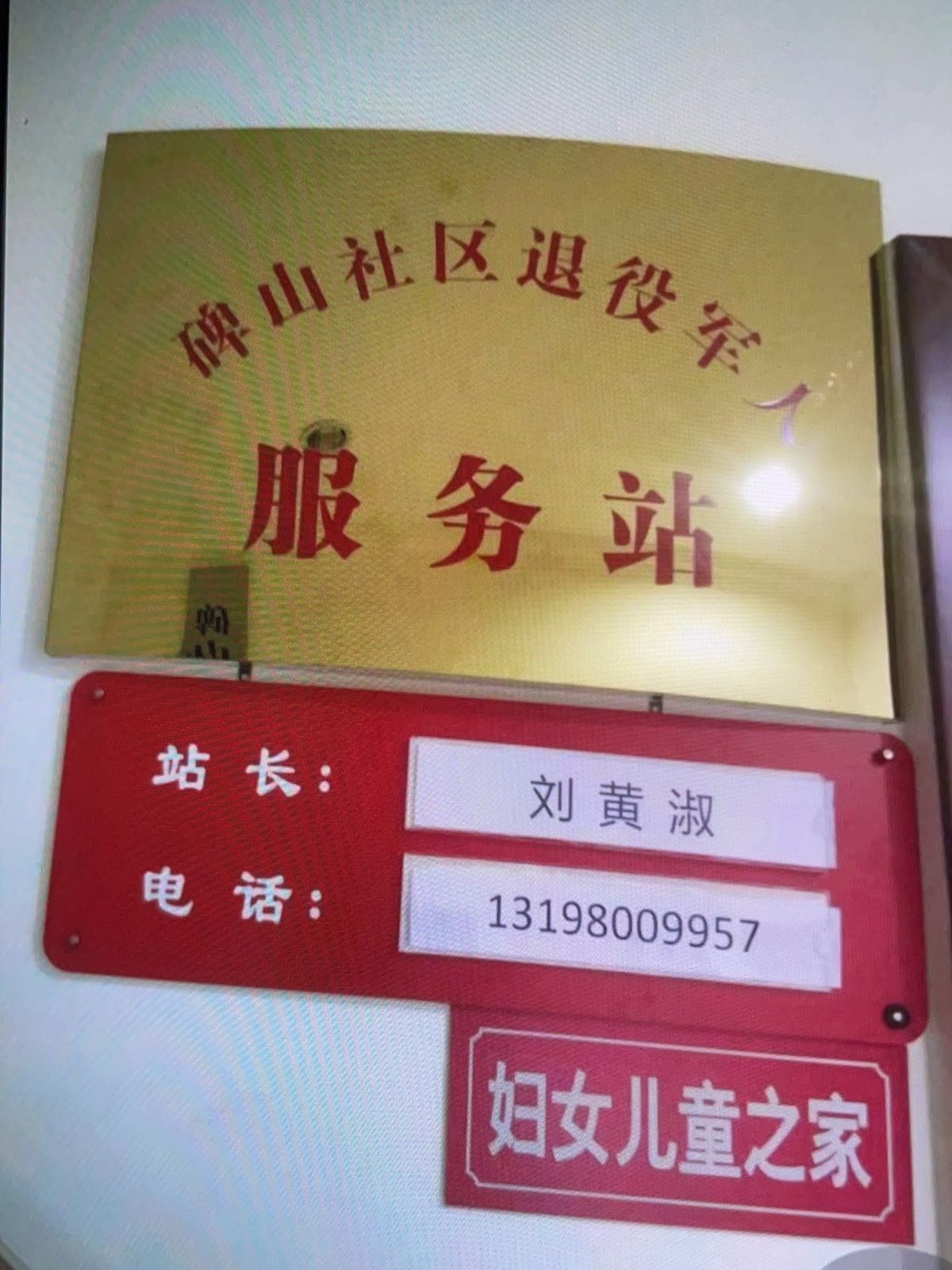 胜利街道碑山社区退役军人服务站