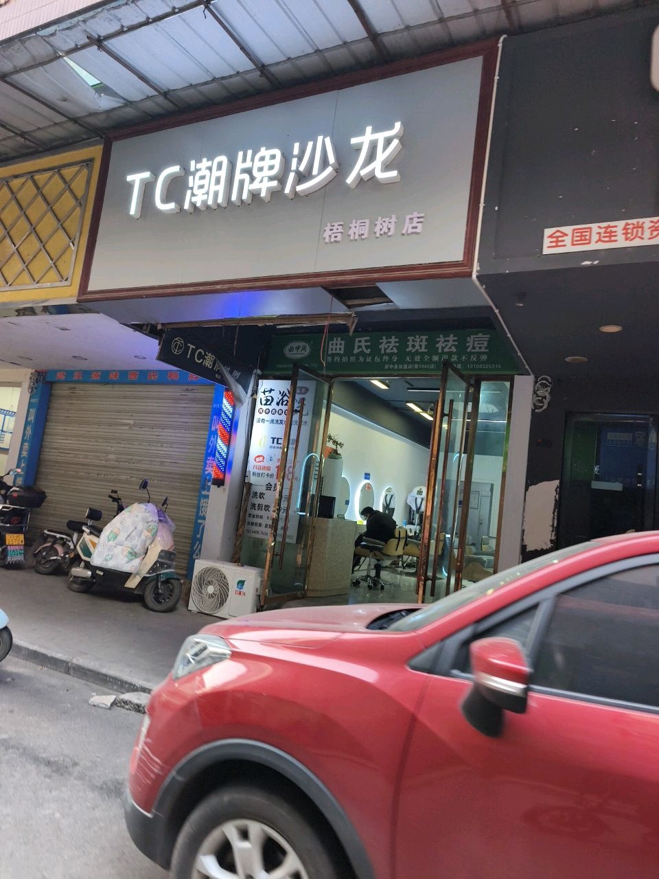 TC潮牌沙龙(梧桐树店)
