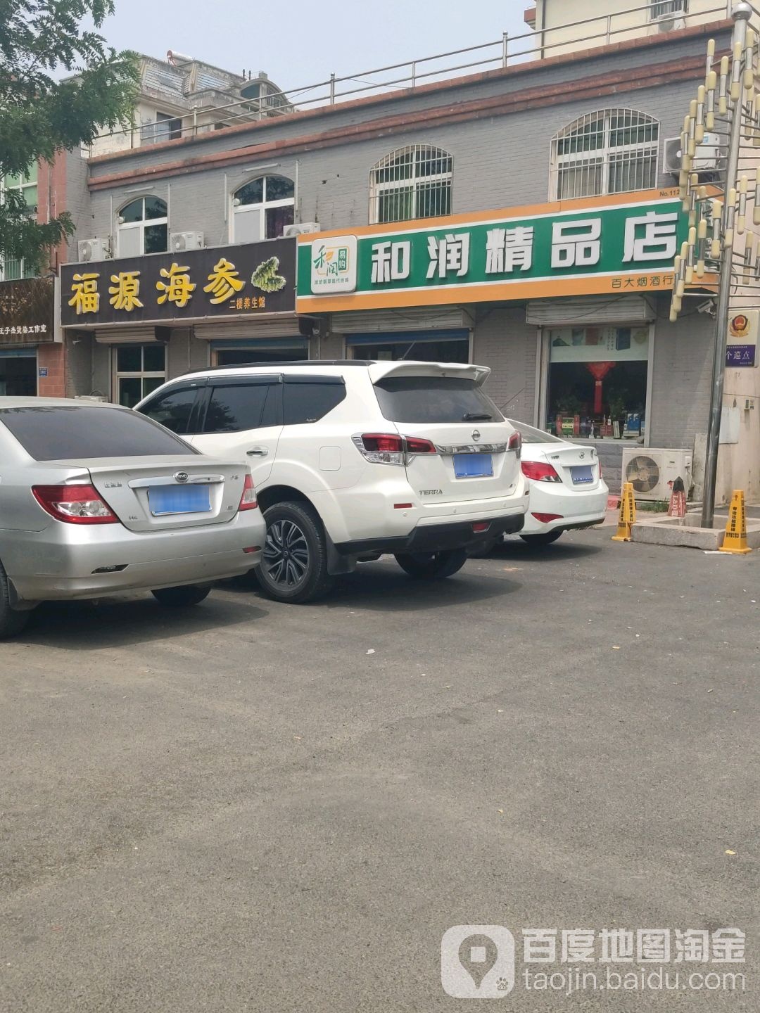 和润精品店(益王府南路店)