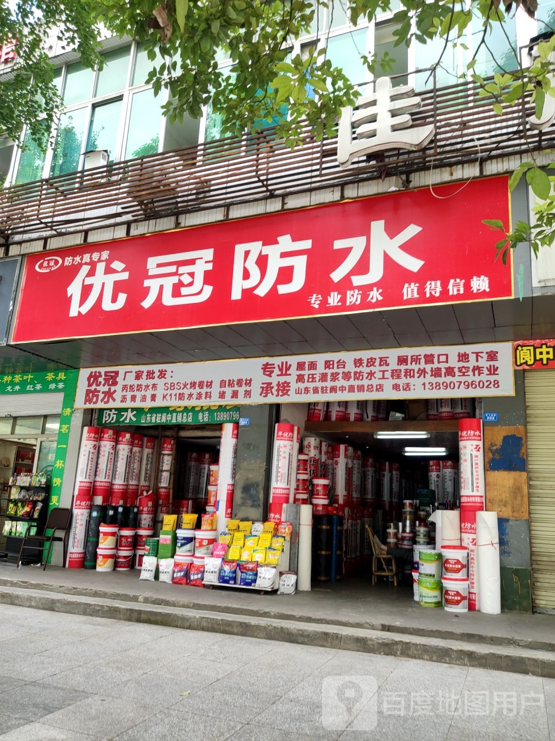 优冠防水
