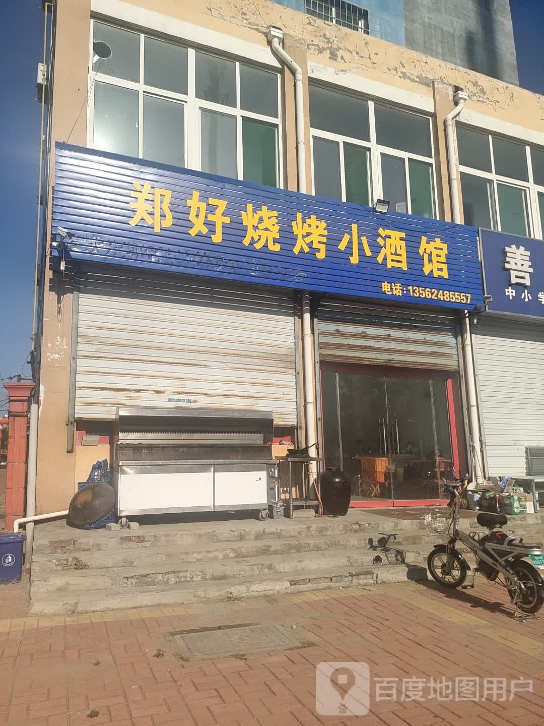 郑好炭烤小酒馆