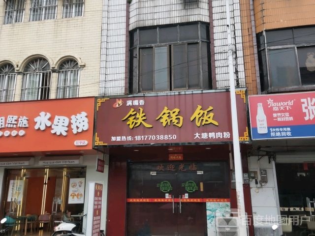 满嘴香铁锅饭(民族大道店)