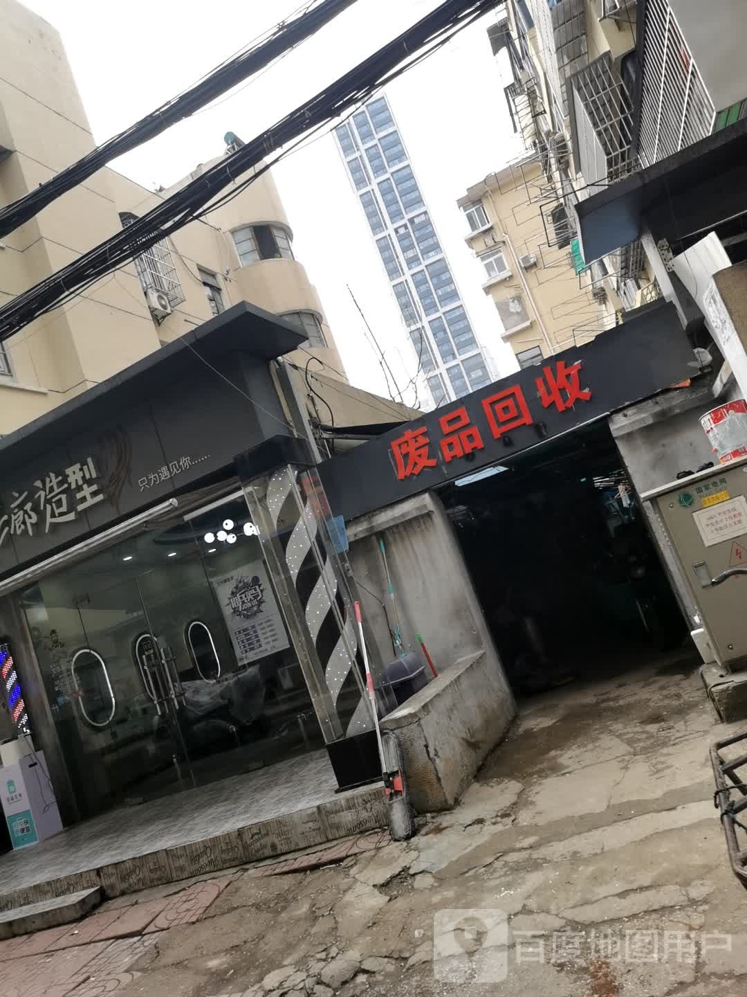 废品会收