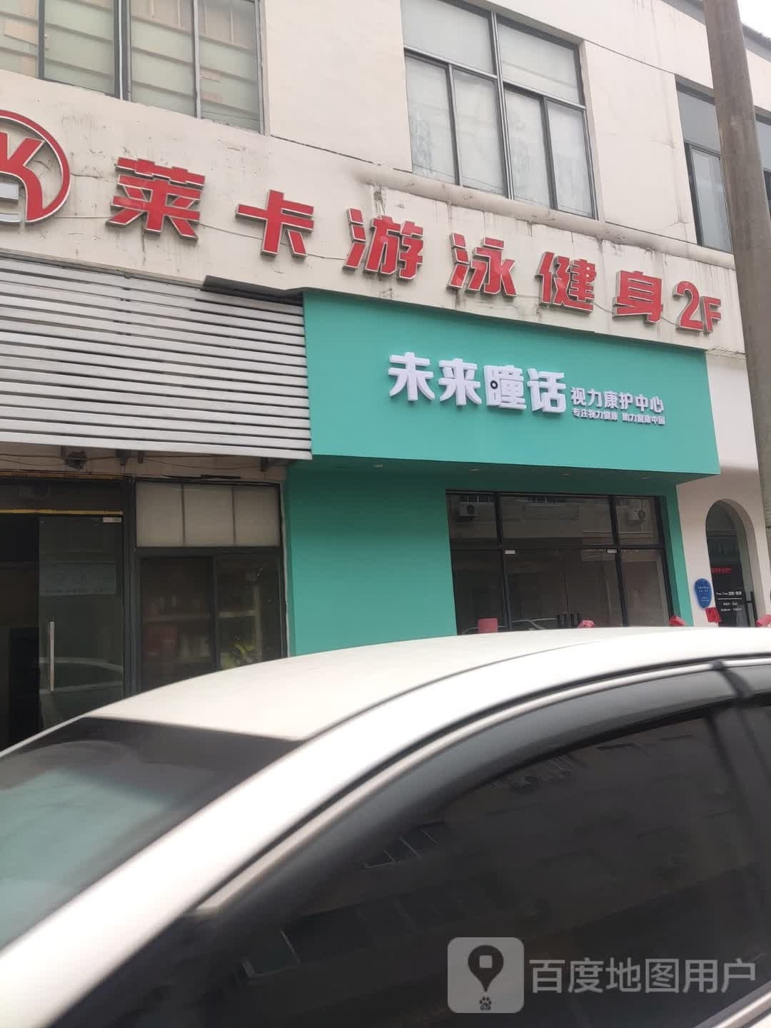 徕卡游泳健身(乐清西铁店)